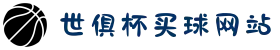 2025世俱杯买球网站｜实时滚球投注_最全玩法的平台